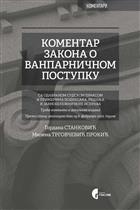 КОМЕНТАР ЗАКОНА О ВАНПАРНИЧНОМ ПОСТУПКУ